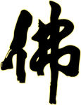 佛艺术字