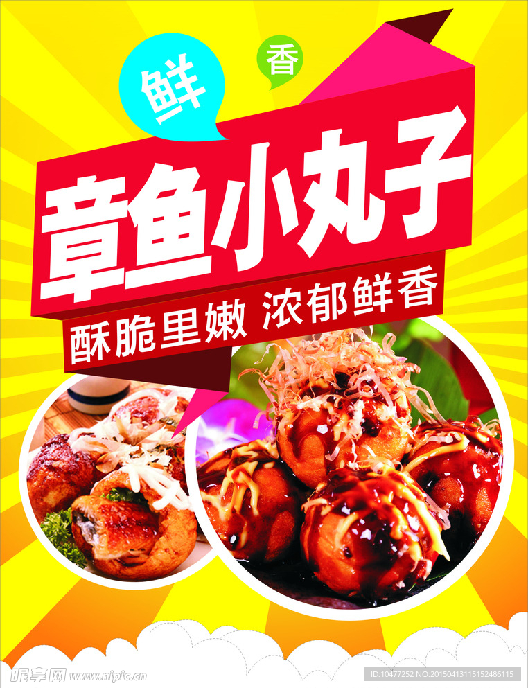 章魚小丸子