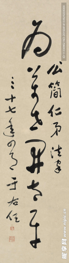 草書“為萬世開太平”