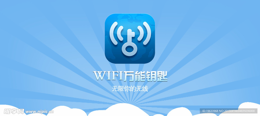 WIFI萬能鑰匙