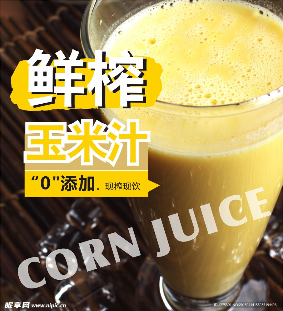 玉米汁