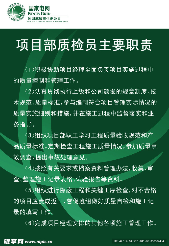 項(xiàng)目部質(zhì)檢員主要職責(zé)