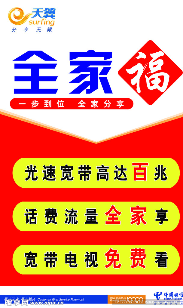 中国电信宣传海报