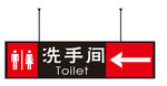洗手间 卫生间标识 厕所