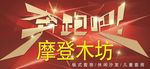 摩登木坊 定制家具