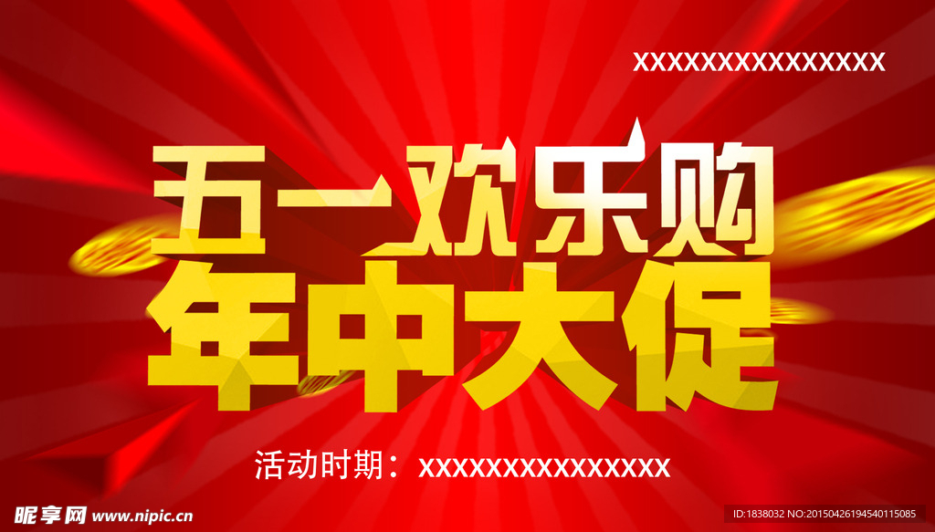五一歡樂(lè)購(gòu) 年中大促