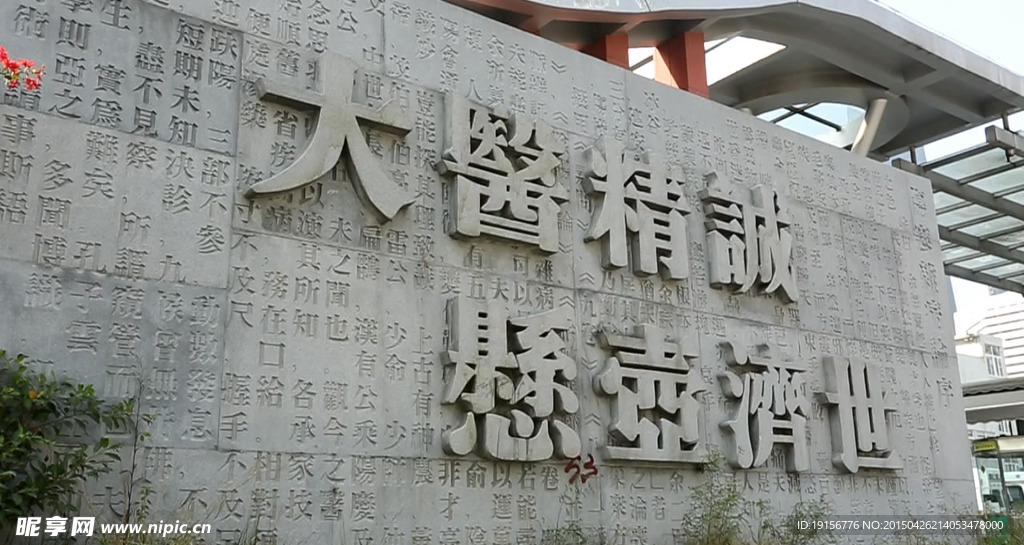 大醫精誠石雕