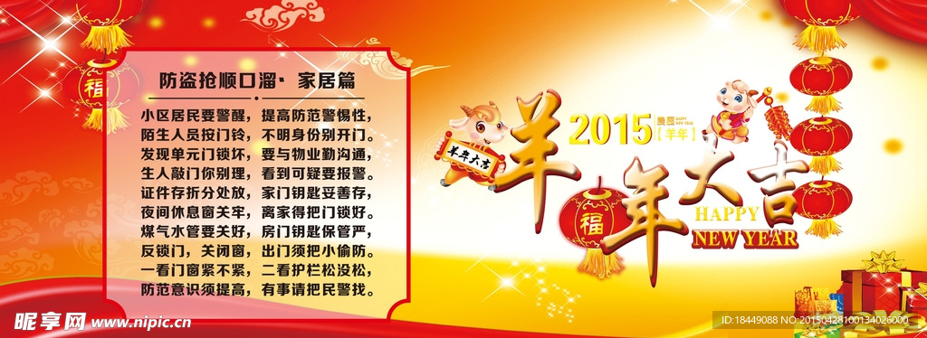 2015羊年新春春节小区宣传栏