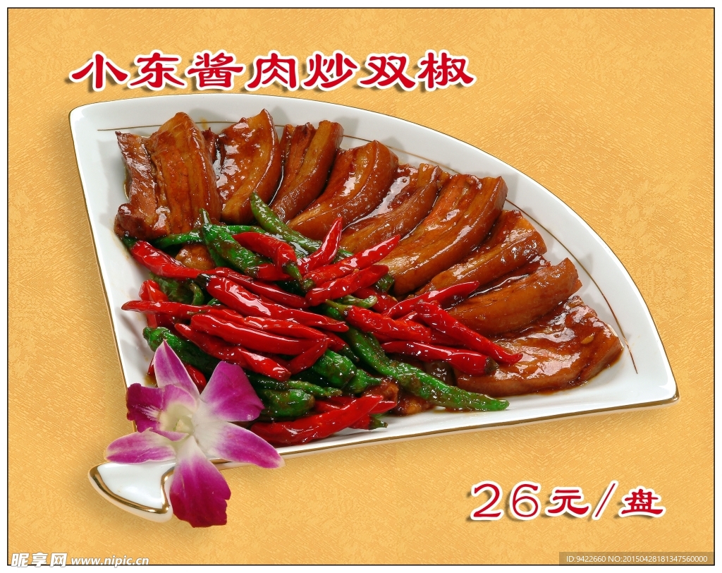 小東醬肉炒雙椒