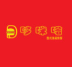 哆咪喏 招牌LOGO