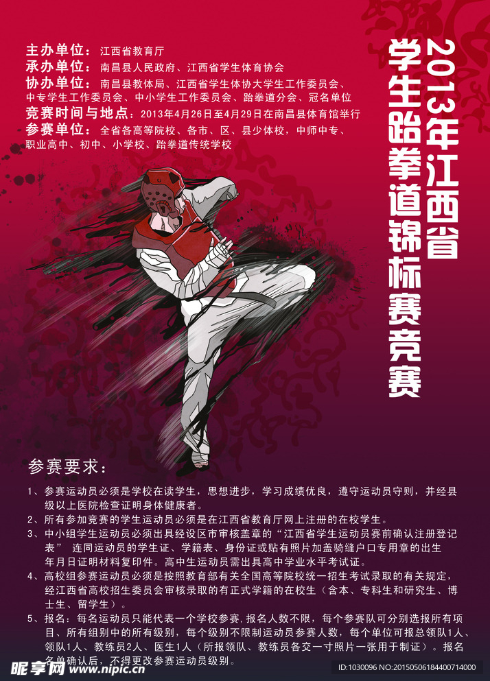 2013年江西省学生跆拳道锦标