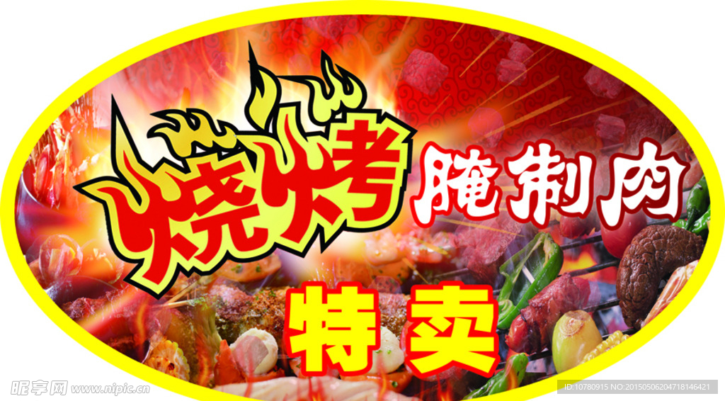 燒烤腌制肉