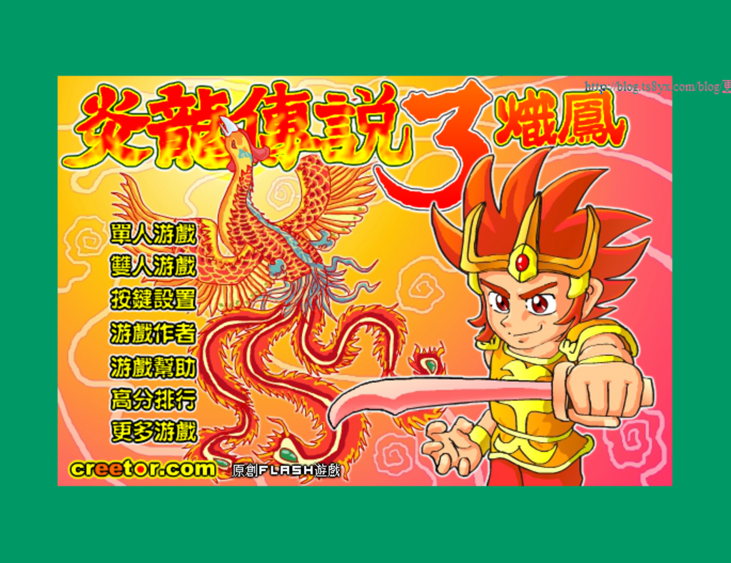 炎龍傳說3flash小游戲