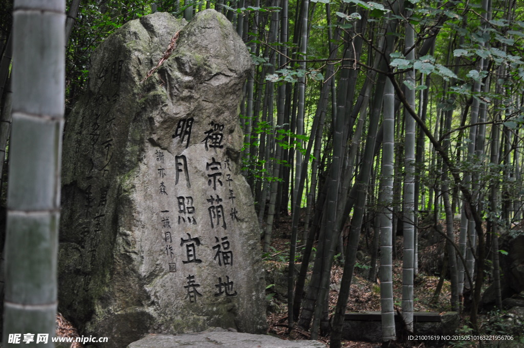 竹林石碑