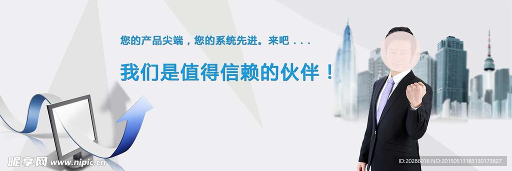值得信賴的伙伴