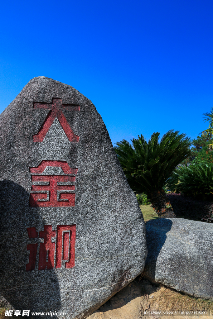 泰寧大金湖
