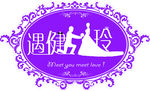 遇健玲婚礼主题 婚礼logo
