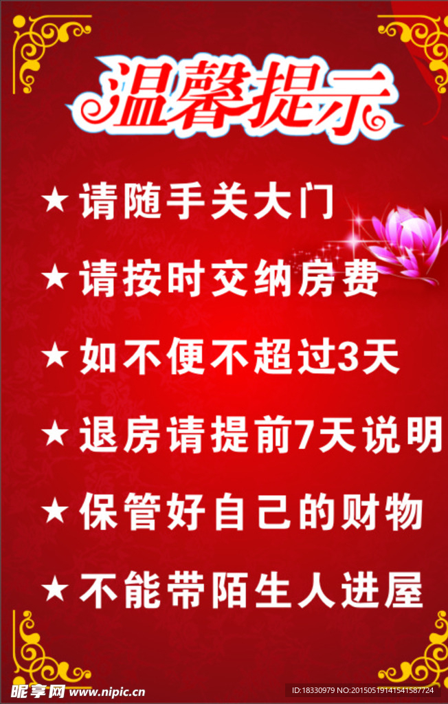 酒店溫馨提示
