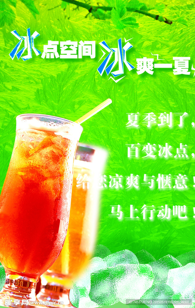冷飲海報