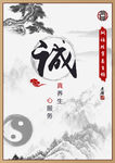 水墨風格企業文化展板“誠”