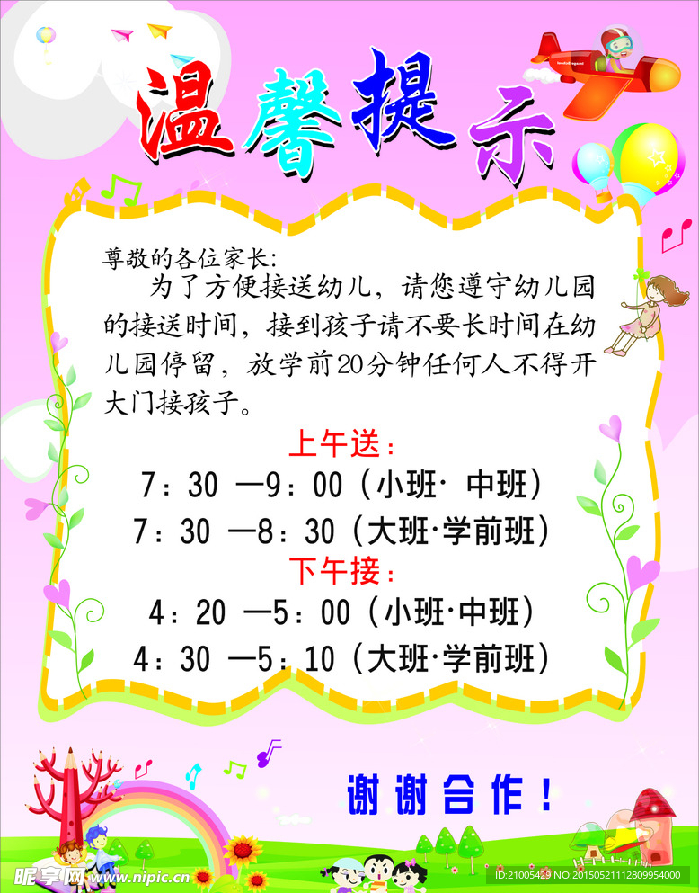 幼兒園溫馨提示