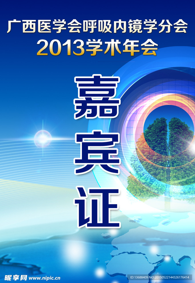 嘉賓證