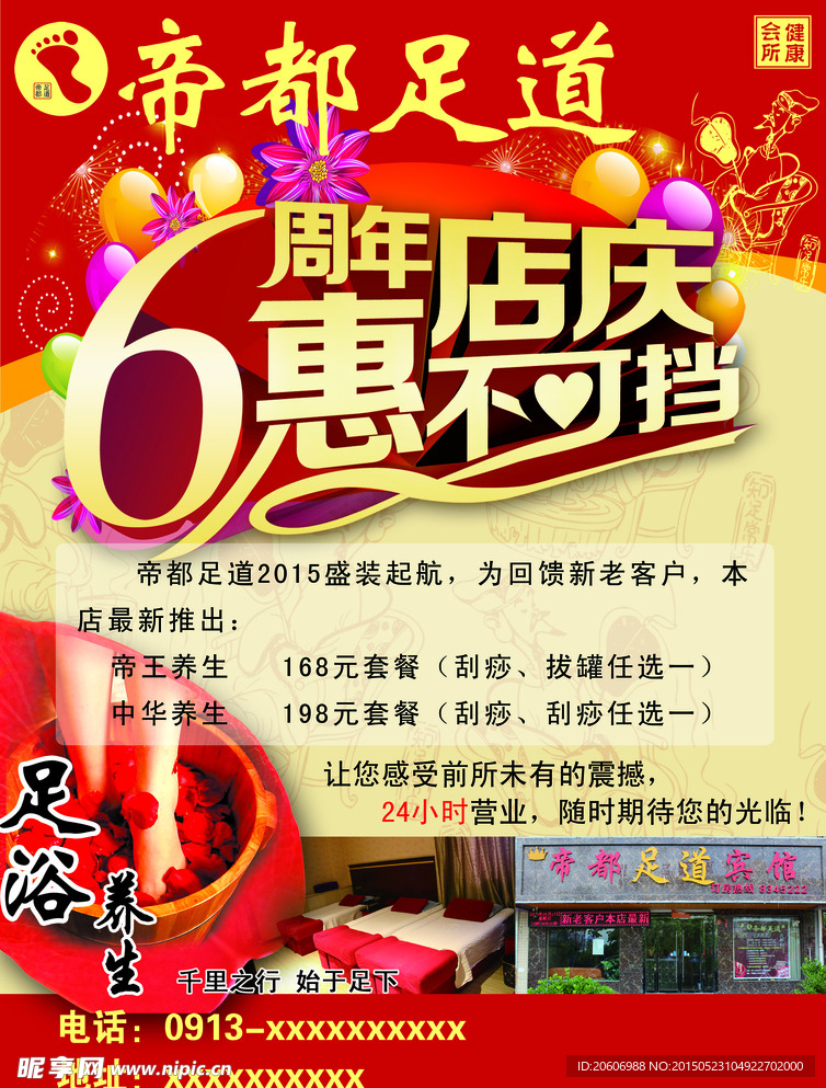 帝都足道A46周年店庆