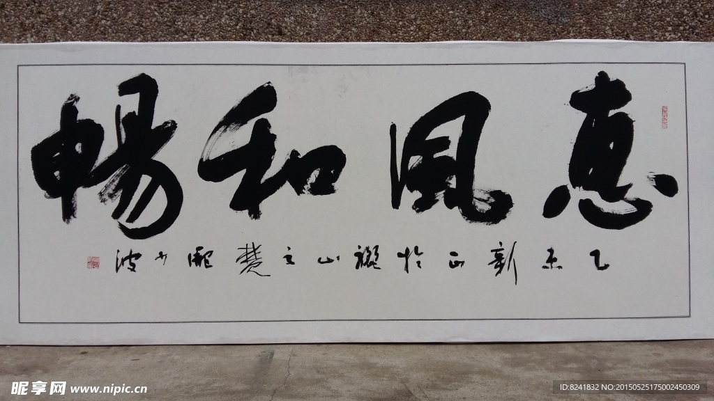 惠風(fēng)和暢