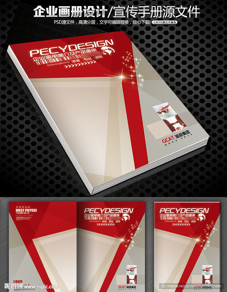 红色企业集团宣传画册封面设计