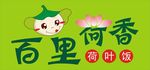 荷葉飯