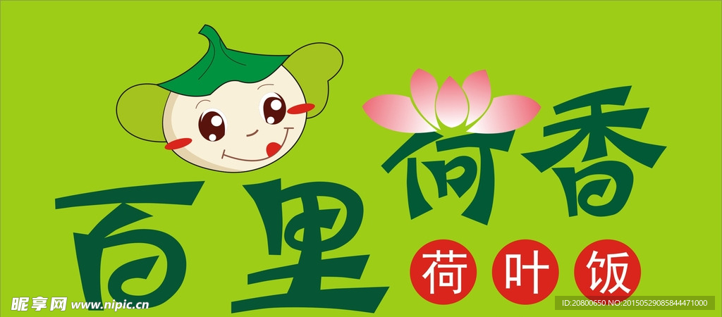 荷葉飯