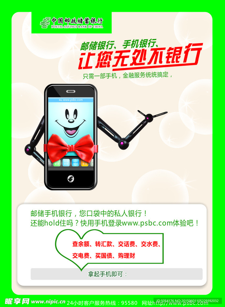 郵政手機(jī)銀行海報(bào)