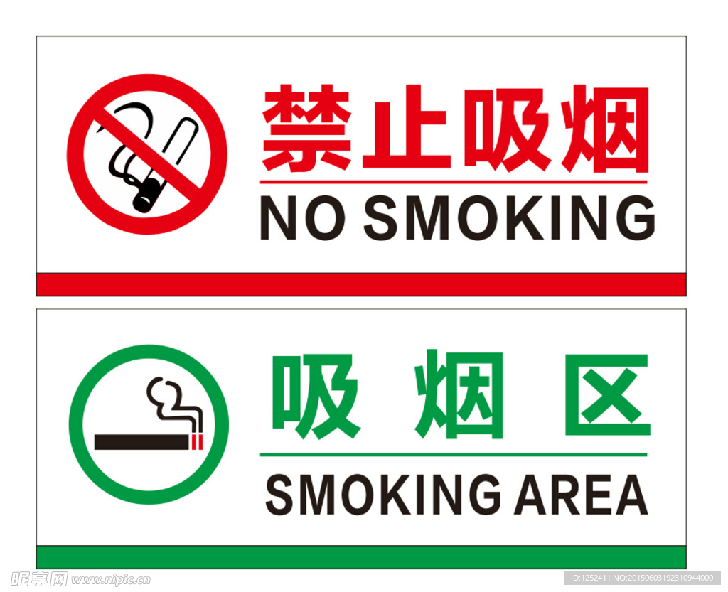 禁止吸烟 吸烟区标牌