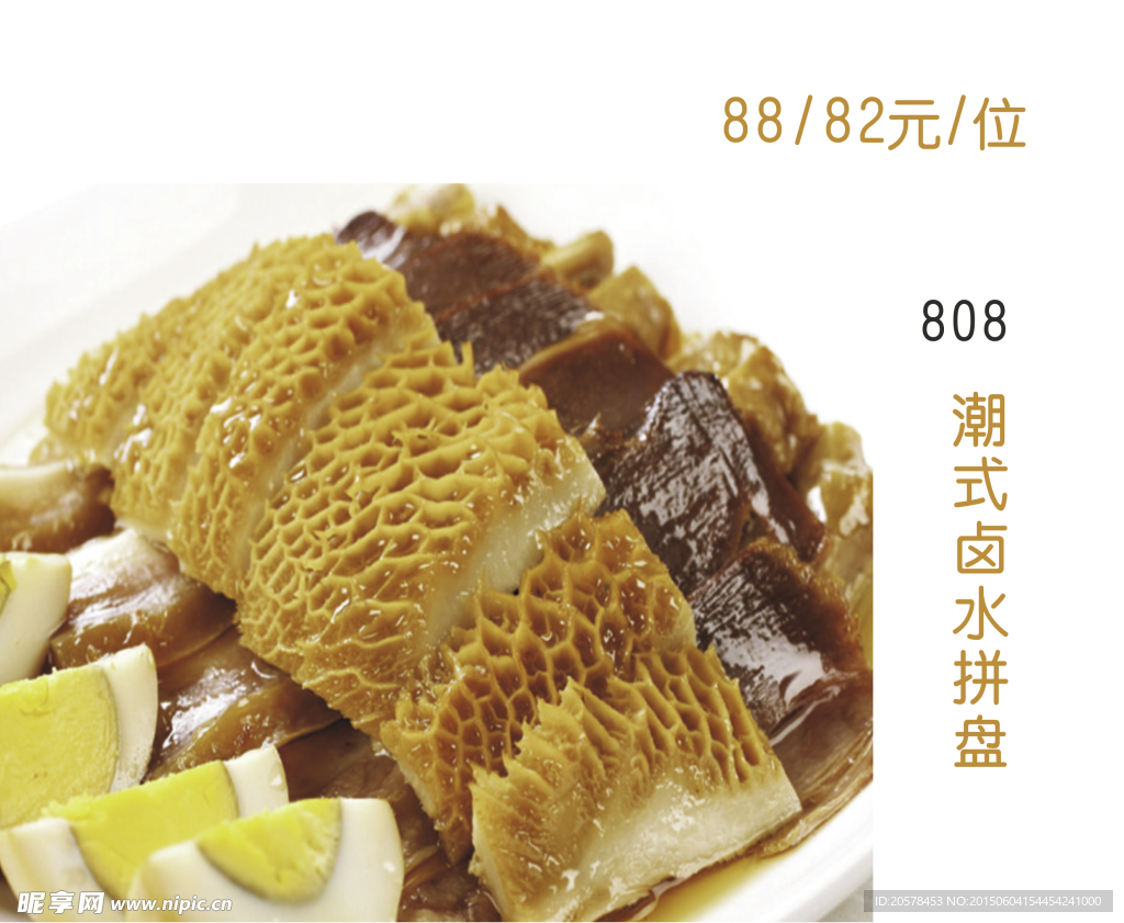 潮式鹵水拼盤