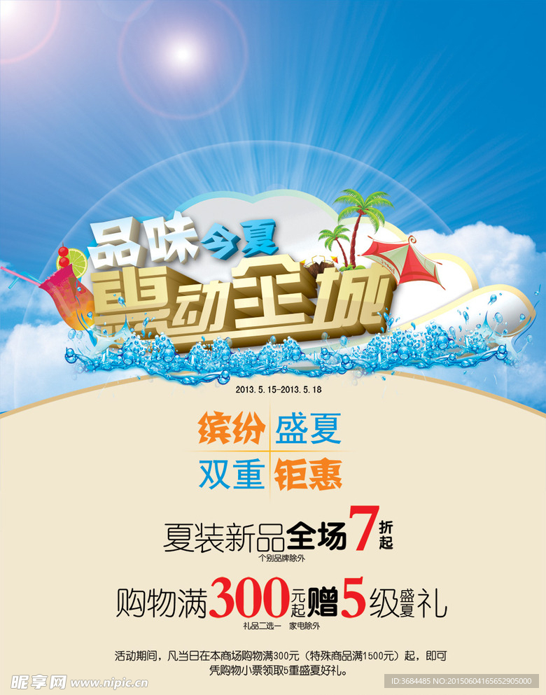 夏季冰點(diǎn)促銷(xiāo)海報(bào)
