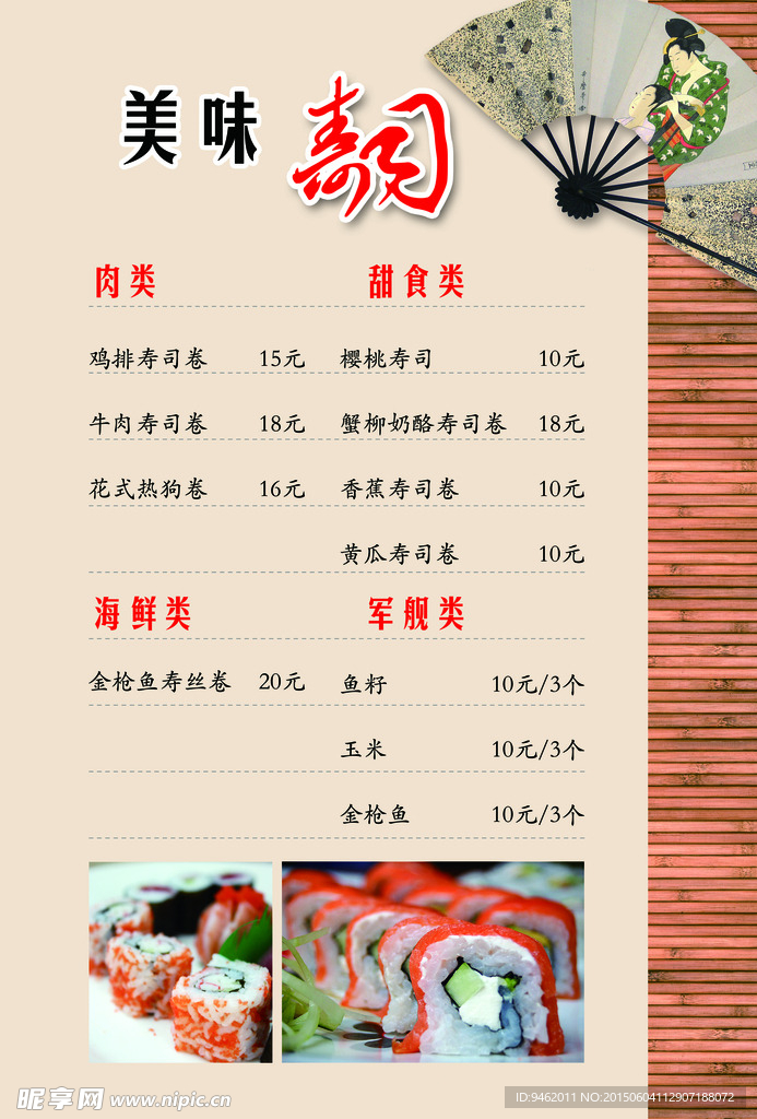 壽司菜單