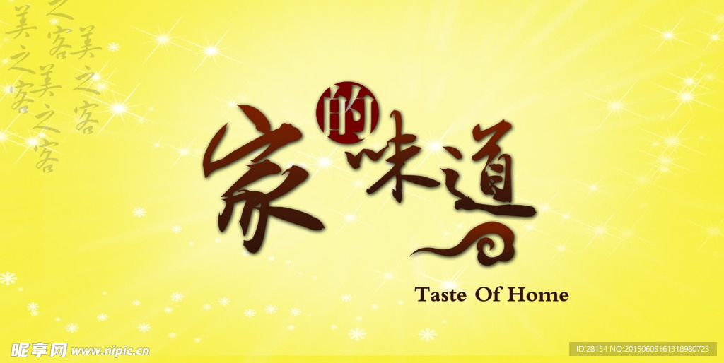 家的味道
