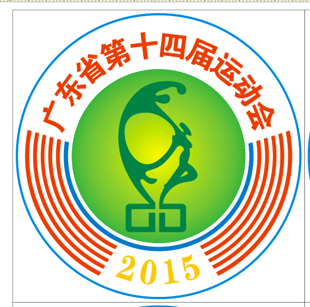 廣東省運會LOGO源文件