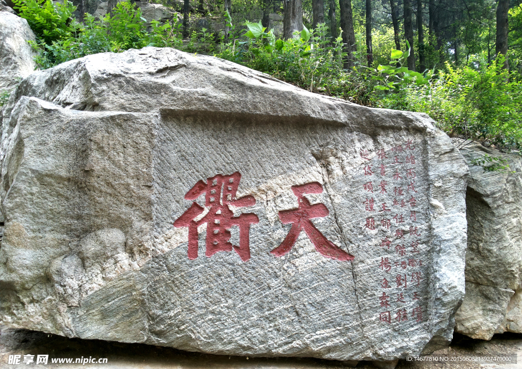 泰山石刻天衢