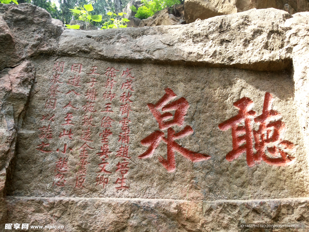 泰山石刻聽泉