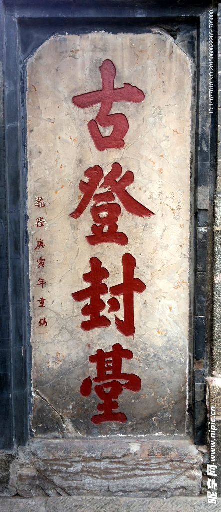 泰山石刻古登封臺(tái)