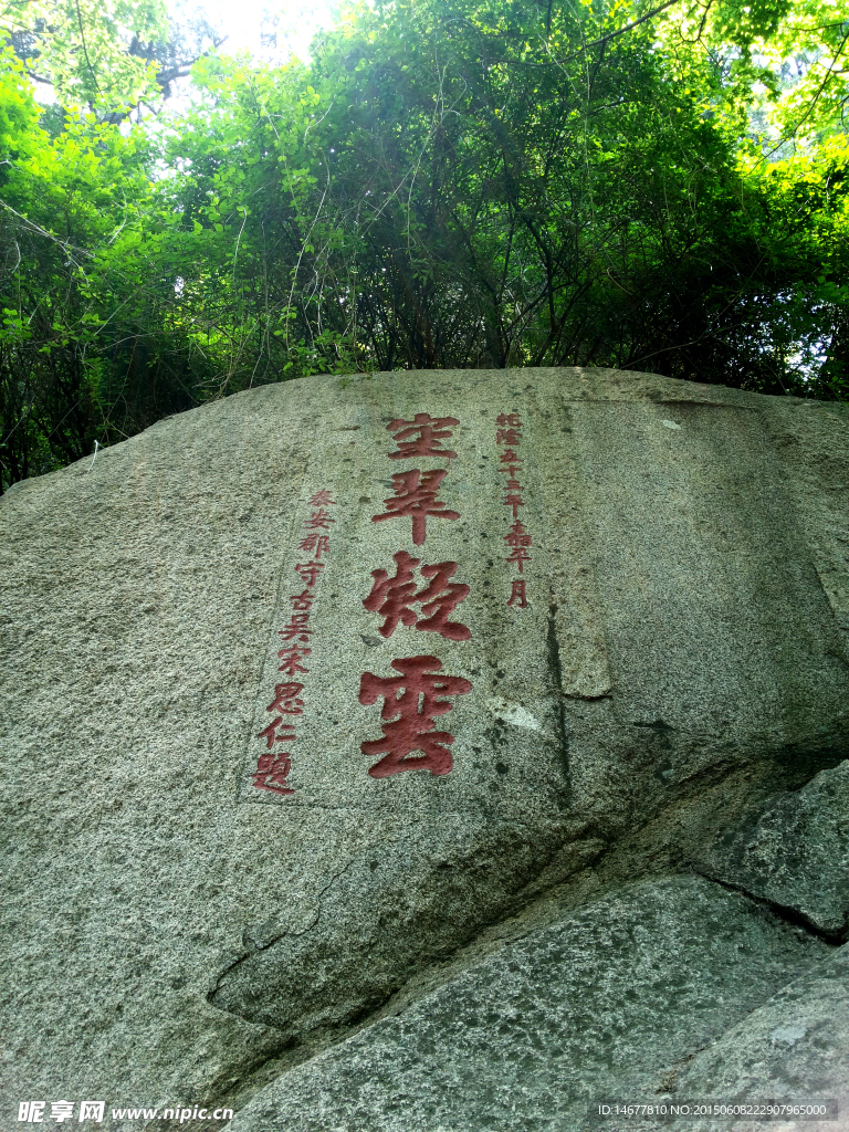 泰山石刻空翠凝云