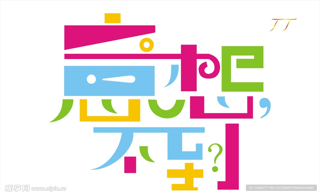 意想不到