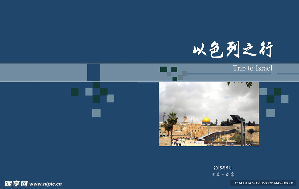 以色列之行封面