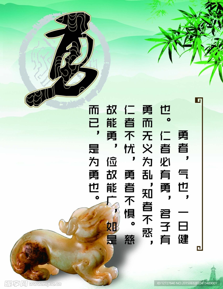 勇
