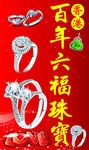 百年六福珠宝海报