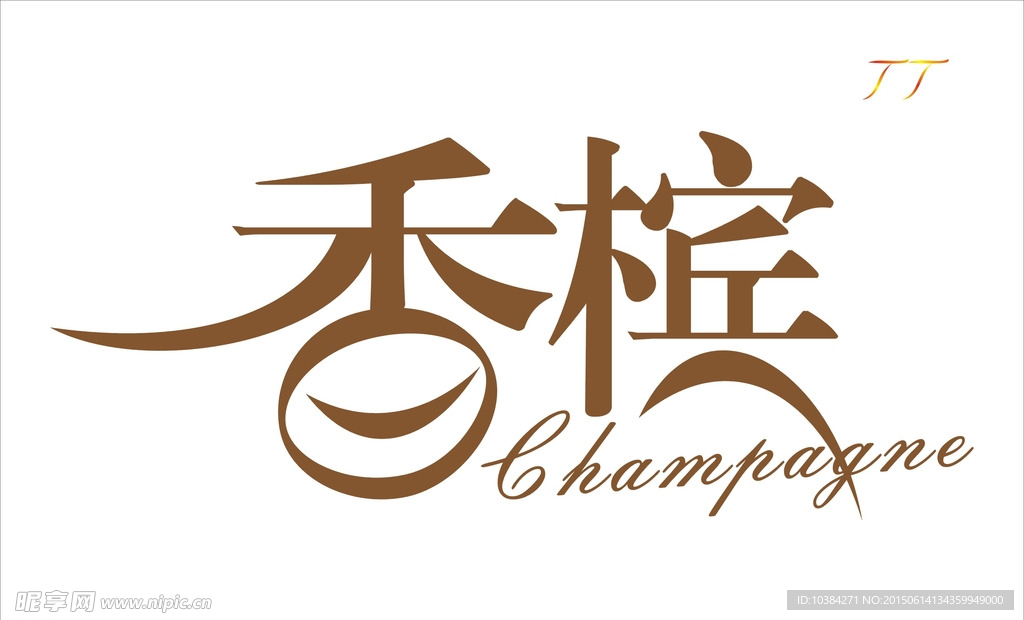 香檳