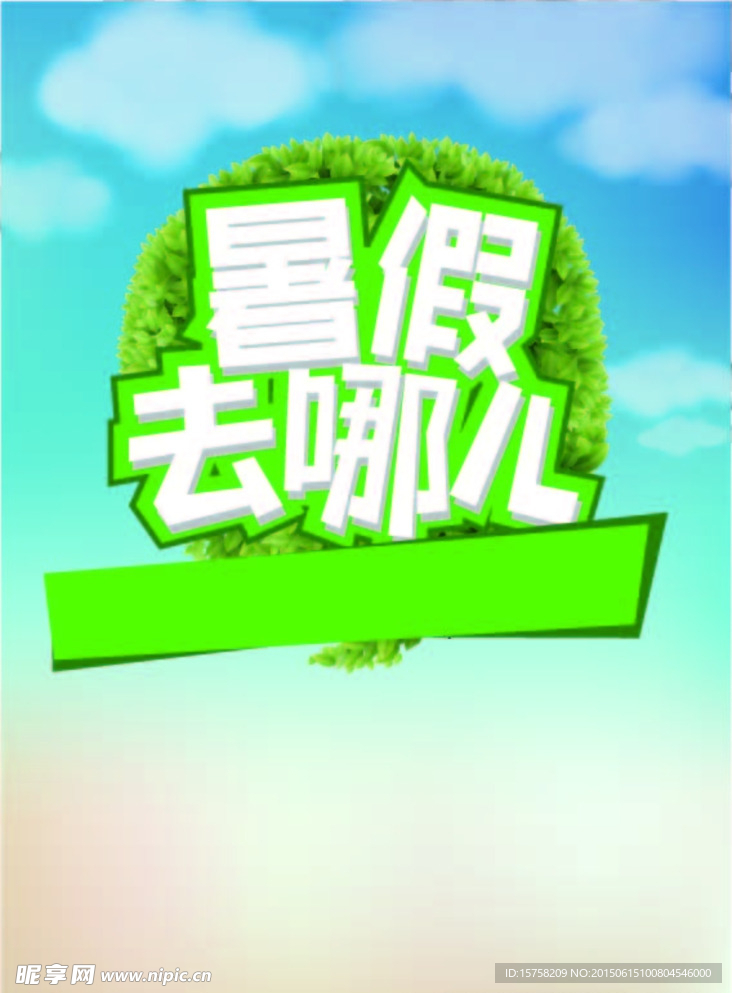 暑假去哪兒