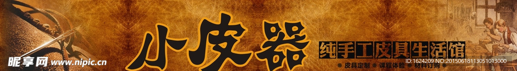 皮器制作招牌