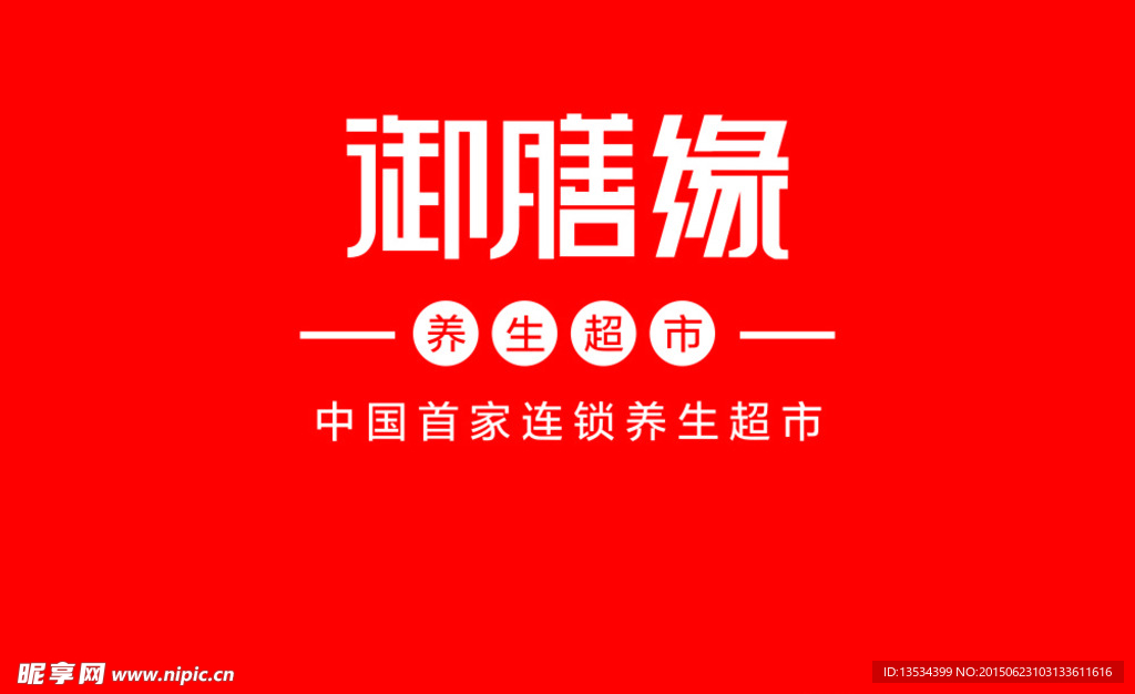 御膳緣